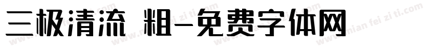 三极清流 粗字体转换